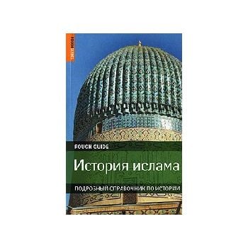 История ислама: Подробный справочник по истории.