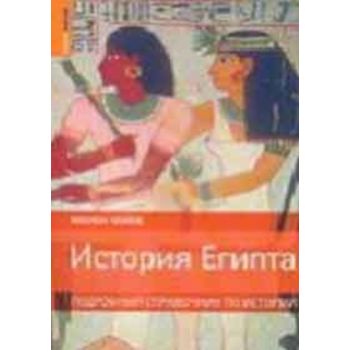 История Египта. Подробный справочник по истории.
