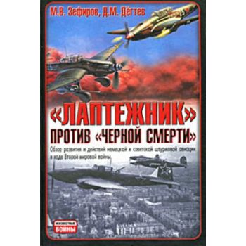 Лаптежник против “черной смерти“. “Неизвестные в