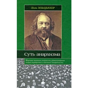 Суть анархизма. “Историческая библиотека“ (Поль