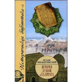 История арабов и Халифата (750-1517 гг.). Издани