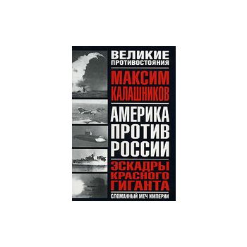 Эскадры красного гиганта. “Великие противостояни
