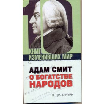 Адам Смит “О богатстве народов“. “10 книг, измен