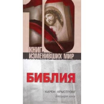 Библия. Биография книги. “10 книг, изменивших ми