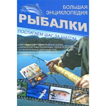 Большая энциклопедия рыбалки. “Постигаем шаг за