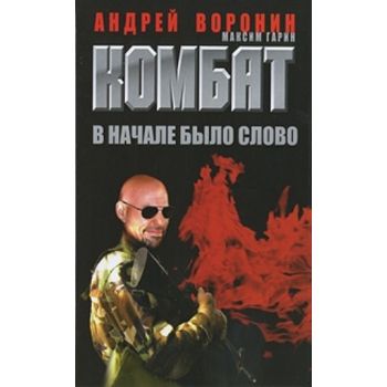 Комбат. В начале было слово. (Андрей Воронин, Ма