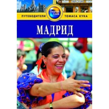Мадрид: Путеводитель. (Ник Инман и Клара Виллану