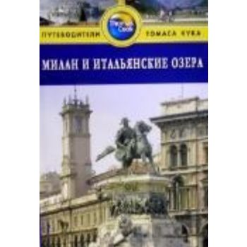 Милан и итальянские озера: Путеводитель. (Барбар