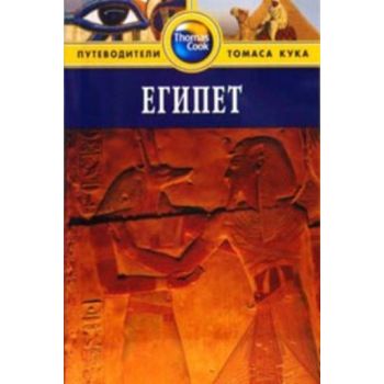 Египет: Путеводитель. 2-е изд.. “Путеводители То