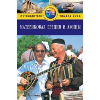 Материковая Греция и Афины: Путеводитель. (Робин