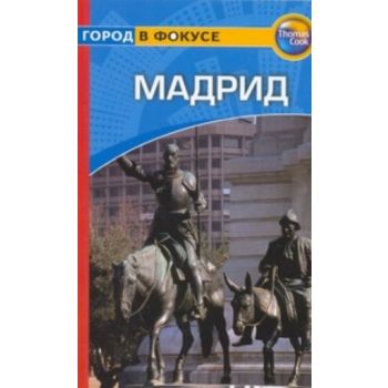 Мадрид: Путеводитель. “Город в фокусе“ (Н.Инман,