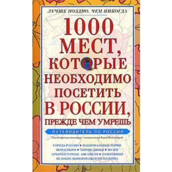 1000 мест, которые необходимо посетить в России,