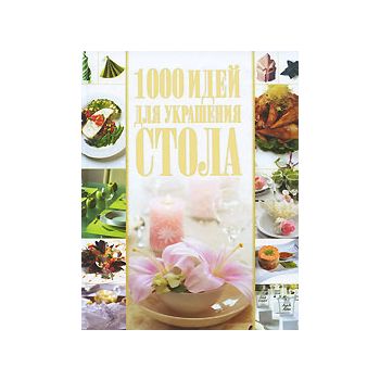 1000 идей для украшения стола.