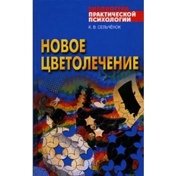 Новое цветолечение. Гармонизация организма с пом
