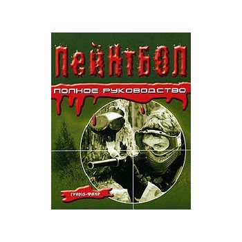Пейнтбол. Полное руководство.