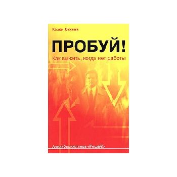 Пробуй!:Как выжить, когда нет работы. (Окулич К.