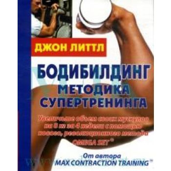 Бодибилдинг. Методика супертренинга. (Джон Литтл