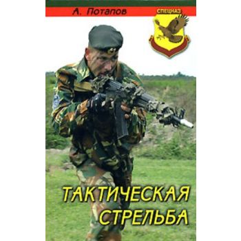 Тактическая стрельба. 2-е изд. “Спецназ“ (Алексе