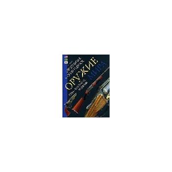 Охотничье и спортивное оружие мира. США, Бразили
