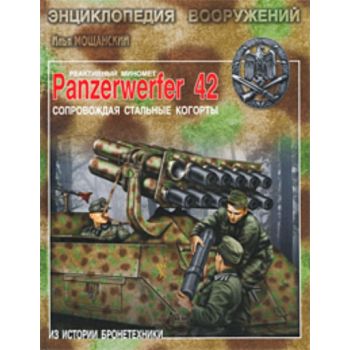 Реактивный миномет Panzerwerfer 42. Сопровождая