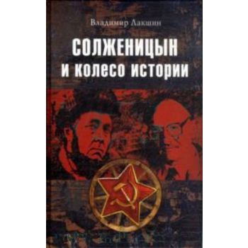 Солженицын и колесо истории. (Владимир Лакшин)