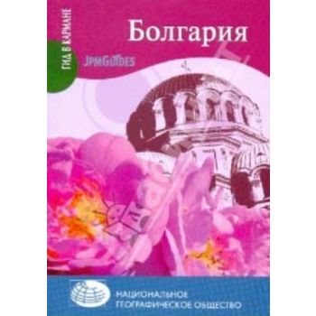 Болгария. “Гид в кармане“ (Клод Эрве-Базен)