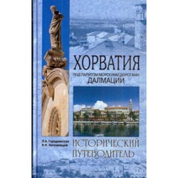 Хорватия. Под парусом морскими дорогами Далмации