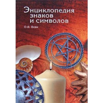 Энциклопедия знаков и символов. (О.Вовк)