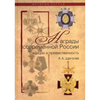 Современные награды России. Традиции и преемстве
