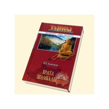 Врата Шамбалы. “Тайны древних цивилизаций“ (Н.Ах
