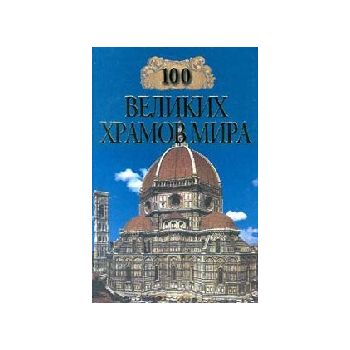 100 великих храмов мира. “100 великих“(ГУБАРЕВА
