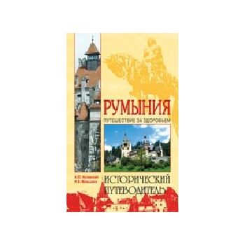 Румыния. “Исторический путеводитель“ (А.Низовски