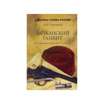 Балканский гамбит. Неизвестная война 1877 - 1878
