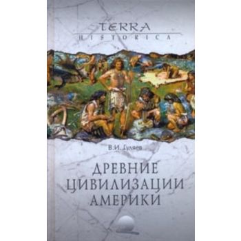 Древние цивилизации Америки. “Terra Historica“ (
