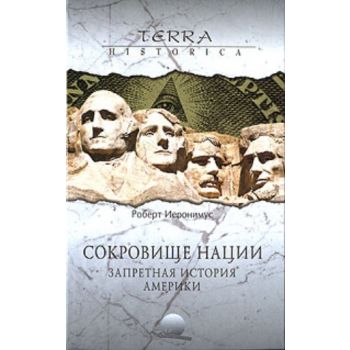 Сокровище нации. Запретная история Америки. “Ter