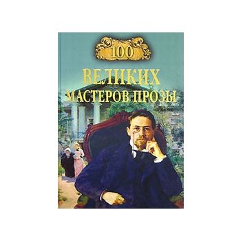 100 великих мастеров прозы. “100 великих“ (Т.Гру