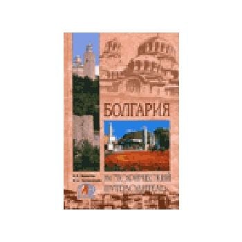 Болгария. “Исторический путеводитель“ (Малютин Н