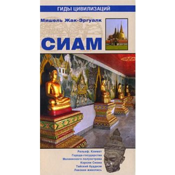 Сиам. “ Гиды цивилизаций“ (Мишель Жак-Эргуалк)