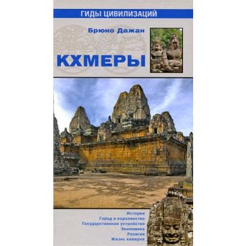 Кхмеры. “ Гиды цивилизаций“ (Брюно Дажан)