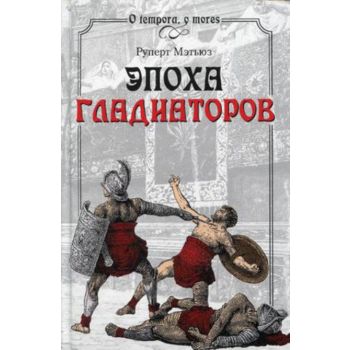 Эпоха гладиаторов. “O tempora, o mores“