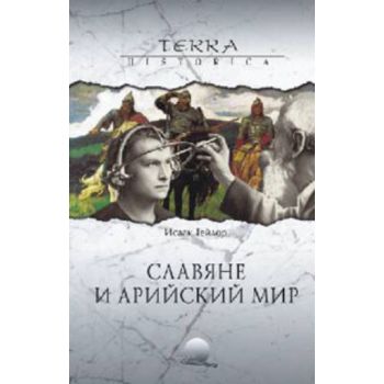 Славяне и арийский мир. “Terra Historica“ (Исаак