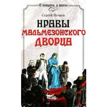 Нравы Мальмезонского дворца. “O tempora, o mores