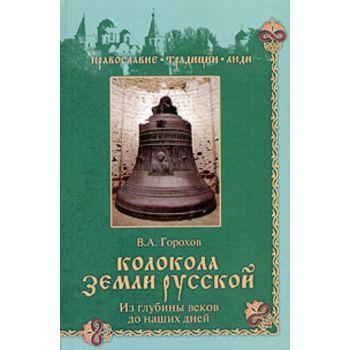 Колокола земли Русской. Из глубины веков до наши