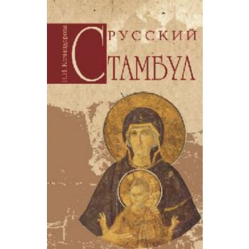 Русский Стамбул. “Русские за границей“