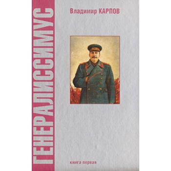 Генералиссимус. В 2 кн. Кн.1. (Владимир Карпов)