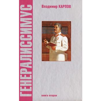 Генералиссимус. В 2 кн. Кн.2. (Владимир Карпов)