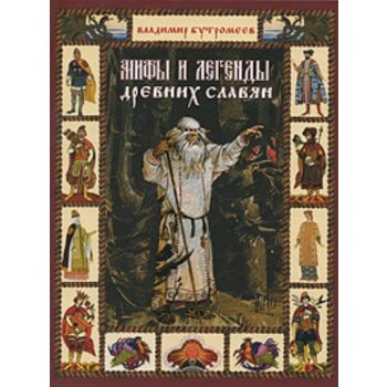 Мифы и легенды древних славян. “Заветная Россия“