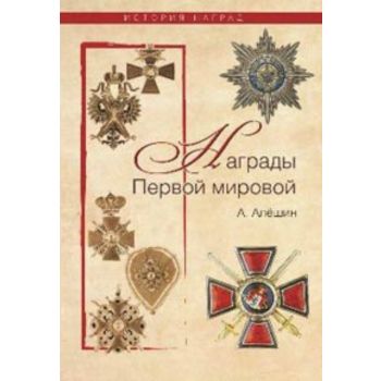 Награды Первой мировой.  “Истоиря наград“ (А. Ал