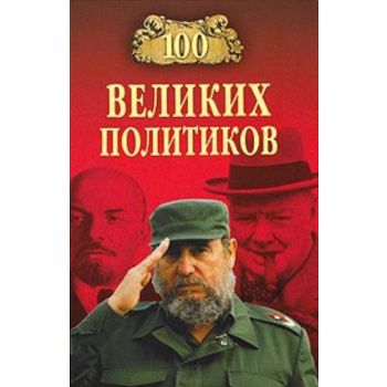 100 великих политиков. “100 великих“