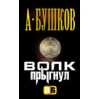 Волк прыгнул: Роман. (Александр Бушков)